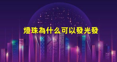 燈珠為什么可以發光發熱 led燈珠為什么會發熱